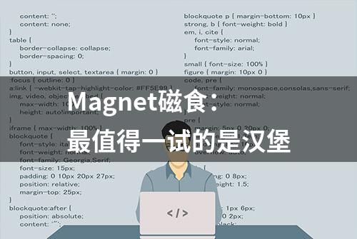 Magnet磁食：最值得一试的是汉堡