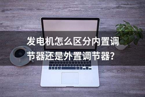 发电机怎么区分内置调节器还是外置调节器？