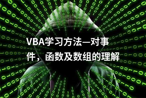 VBA学习方法—对事件，函数及数组的理解