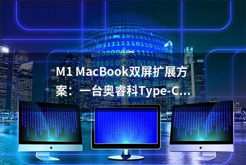 M1 MacBook双屏扩展方案：一台奥睿科Type-C 15合1多功能扩展坞搞定