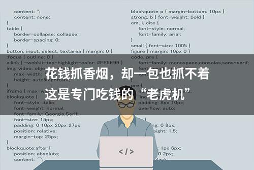 花钱抓香烟，却一包也抓不着这是专门吃钱的“老虎机”