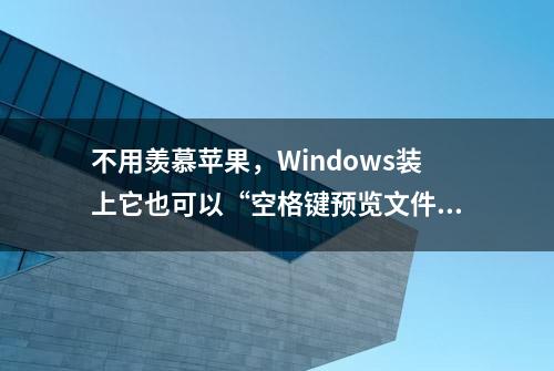 不用羡慕苹果，Windows装上它也可以“空格键预览文件”