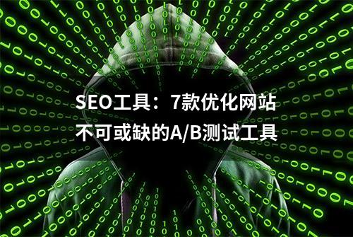 SEO工具：7款优化网站不可或缺的A/B测试工具