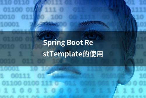 Spring Boot RestTemplate的使用