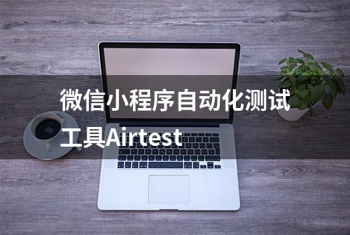 微信小程序自动化测试工具Airtest