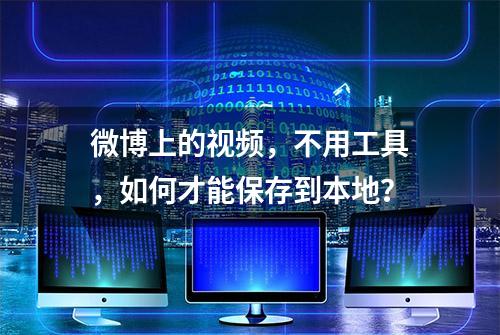 微博上的视频，不用工具，如何才能保存到本地？