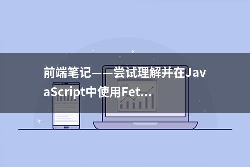 前端笔记——尝试理解并在JavaScript中使用Fetch()