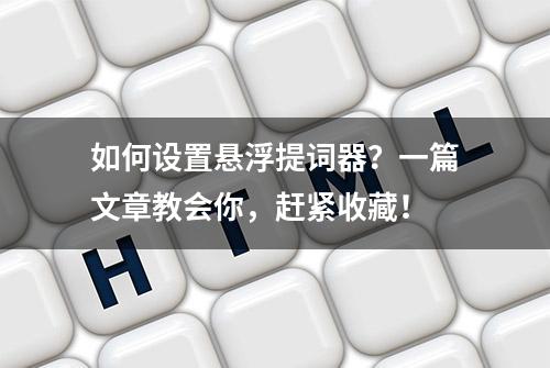 如何设置悬浮提词器？一篇文章教会你，赶紧收藏！