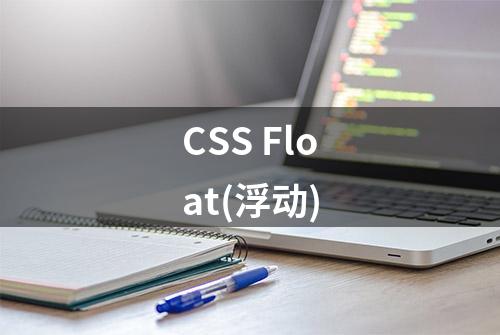 CSS Float(浮动)