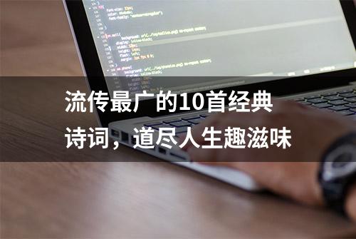 流传最广的10首经典诗词，道尽人生趣滋味