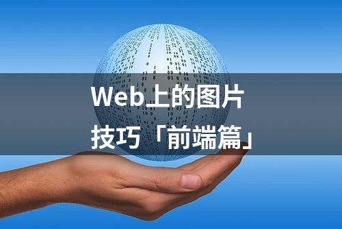 Web上的图片技巧「前端篇」