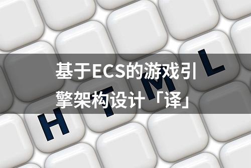 基于ECS的游戏引擎架构设计「译」