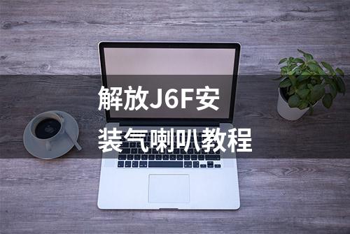 解放J6F安装气喇叭教程