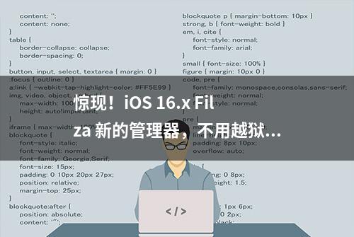 惊现！iOS 16.x Filza 新的管理器，不用越狱也行