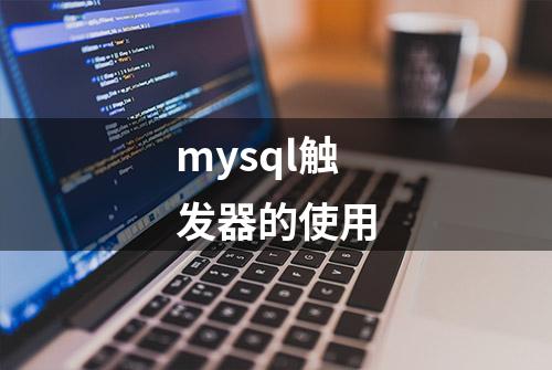 mysql触发器的使用