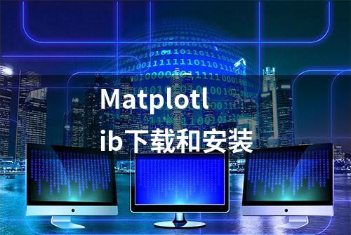 Matplotlib下载和安装