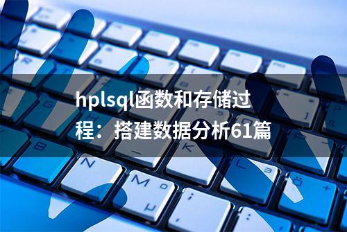 hplsql函数和存储过程：搭建数据分析61篇