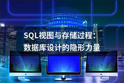 SQL视图与存储过程：数据库设计的隐形力量