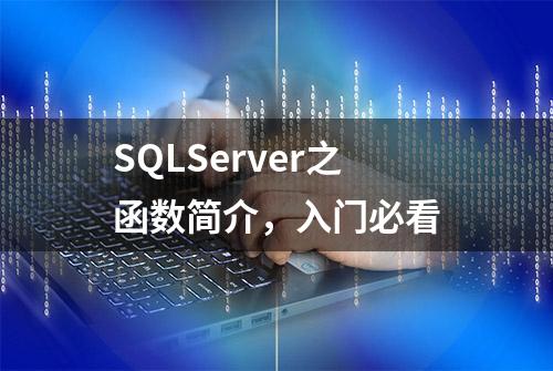 SQLServer之函数简介，入门必看