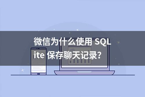 微信为什么使用 SQLite 保存聊天记录？