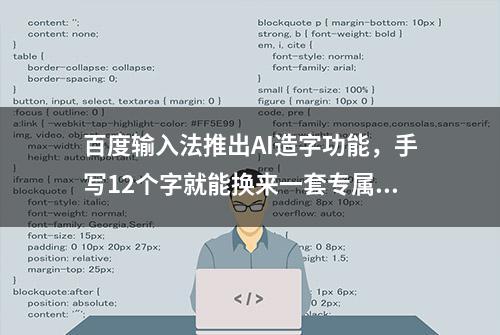 百度输入法推出AI造字功能，手写12个字就能换来一套专属字体