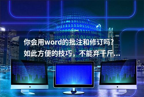 你会用word的批注和修订吗？如此方便的技巧，不能弃千斤而不知噢