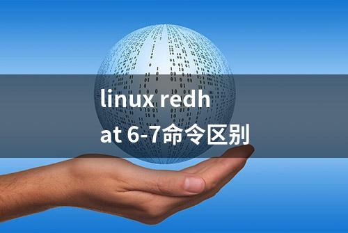 linux redhat 6-7命令区别