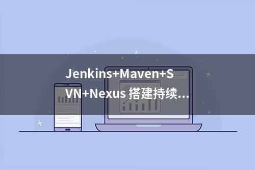 Jenkins+Maven+SVN+Nexus 搭建持续集成环境