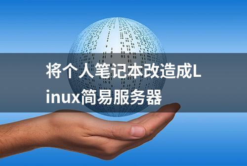 将个人笔记本改造成Linux简易服务器