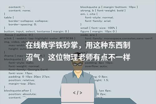 在线教学铁砂掌，用这种东西制沼气，这位物理老师有点不一样