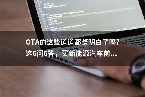 OTA的这些道道都整明白了吗？这6问6答，买新能源汽车前务必拎清