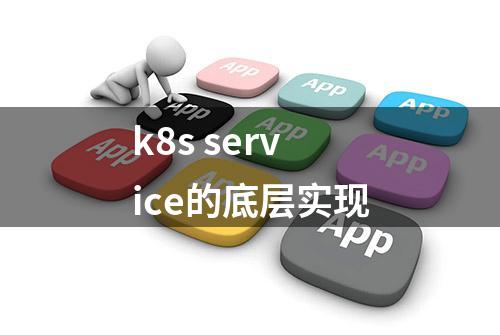 k8s service的底层实现