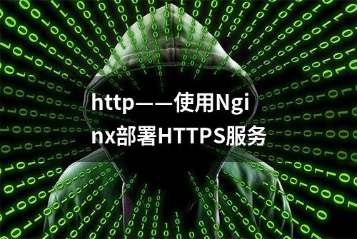 http——使用Nginx部署HTTPS服务