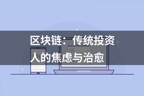 区块链：传统投资人的焦虑与治愈