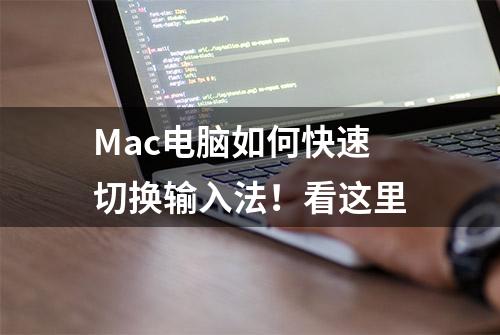 Mac电脑如何快速切换输入法！看这里