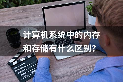 计算机系统中的内存和存储有什么区别？