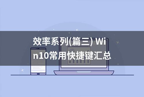 效率系列(篇三) Win10常用快捷键汇总