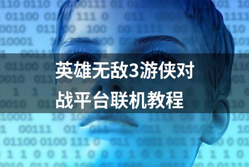 英雄无敌3游侠对战平台联机教程