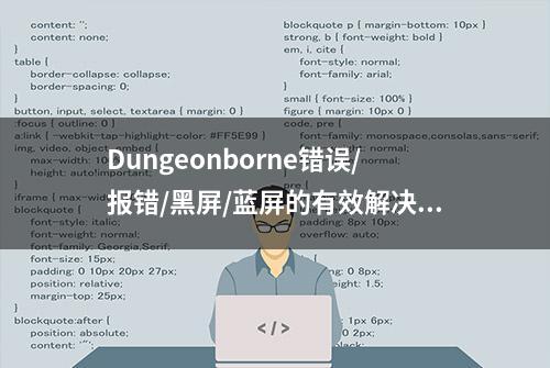 Dungeonborne错误/报错/黑屏/蓝屏的有效解决办法分享