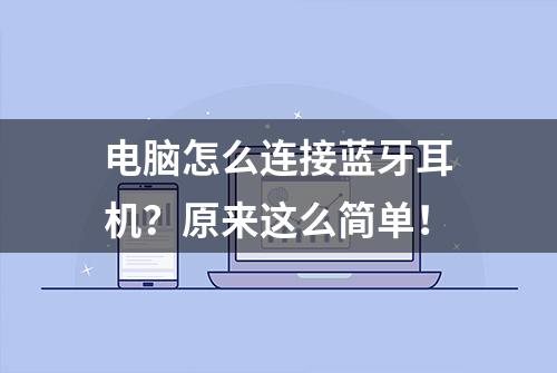 电脑怎么连接蓝牙耳机？原来这么简单！