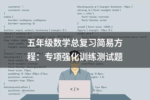 五年级数学总复习简易方程：专项强化训练测试题