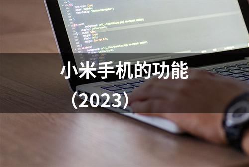 小米手机的功能（2023）