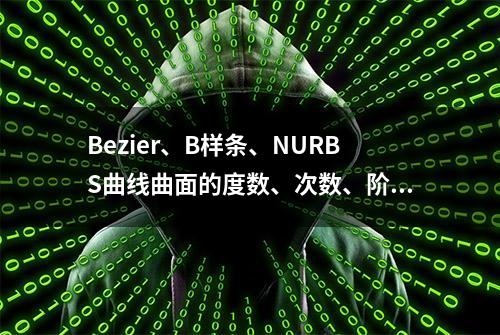 Bezier、B样条、NURBS曲线曲面的度数、次数、阶数等概念