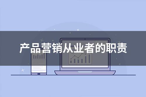 产品营销从业者的职责