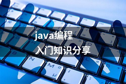 java编程入门知识分享