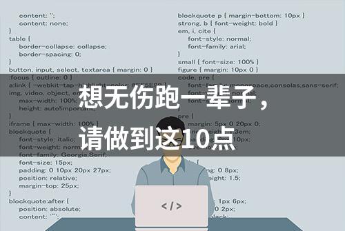 想无伤跑一辈子，请做到这10点