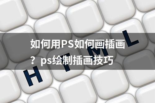 如何用PS如何画插画？ps绘制插画技巧