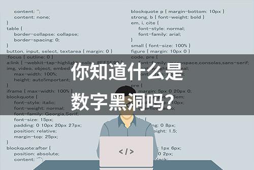 你知道什么是数字黑洞吗？