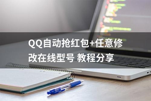 QQ自动抢红包+任意修改在线型号 教程分享