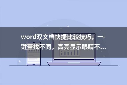 word双文档快捷比较技巧，一键查找不同，高亮显示眼睛不疼